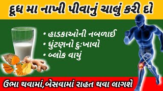 ભૂખ્યા પેટે રોજના એક ગ્લાસ પીવો | હાડકાઓની નબળાઈ | સાંધાનો દુઃખાવો | કેલ્શિયમની ઉણપ દૂર થઈ જશે