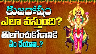 కుజ దోషం ఎలా వస్తుంది..? తొలగించుకోడానికి ఏం చేయాలి | Kuja Dosham Remedies | Naga Pratishta