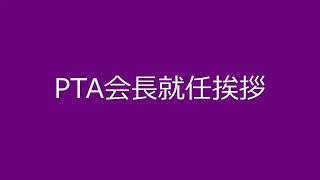 PTA会長就任挨拶