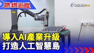 導入AI產業升級 打造人工智慧島【熱線追蹤】