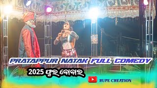 Pratappur Natak 2025 🦋 Comedy and Dasi Romantic Video!! #natakvideos #rupecreation