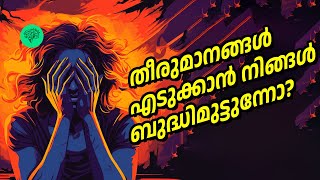 നിങ്ങൾക് ഈ 9 ഗുണങ്ങൾ ഉണ്ടോ ? എങ്കിൽ നല്ല തീരുമാനങ്ങൾ എടുക്കാം | Shahin