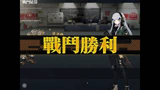 少女前線 冬季活動 鏡像論 第四章 凝視 EX難度 打撈 Savage/M1887 低損 HG+AR