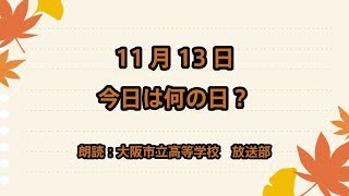 【今日は何の日】11月13日は「うるしの日」！