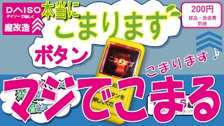 【ダイソー魔改造】本当に？こまりますボタン（バスボタン）