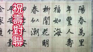 谷僧書法祝壽對聯，陽春萬里，年豐人壽福如海，柳暗花明春似潮。