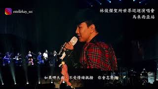 [内附精彩片段] 人生必看! JJ Lin 林俊杰圣所世界巡回演唱会吉隆坡站1080p