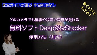 電子観望スタッキングソフト DeepSkyStacker使用方法（前編）ASMR 聴くだけでわかる！星空ガイドが語る宇宙の話