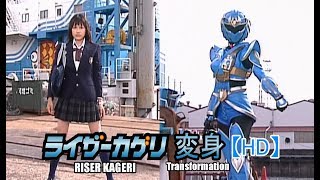 【HD】ライザーカゲリ 変身 (Justiriser Kageri transformation)