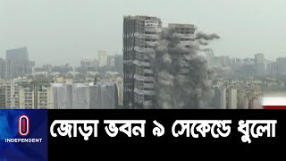 ভারতের উত্তর প্রদেশের নয়ডা শহরে দাঁড়িয়ে থাকা বহুতল জোড়া ভবন এখন অতীত || #India Demolition