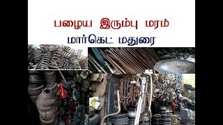 பழைய இரும்பு மாா்கெட் மதுரை/Secondhand iron market in madurai/old iron market in Madurai/iron market