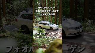 中古車でコスパ最強\u0026かっこいいの は…【パサートヴァリアント】#shorts