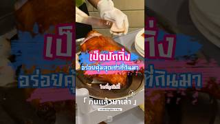 1/5 เป็ดปักกิ่งร้านประจำตัว อร่อยคุ้มสุดเท่าที่เคยกินมา ที่เจดการ์เดน พระราม 3 #กินแล้วมาเล่า