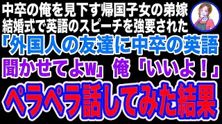 【スカッと】弟の結婚式で中卒の俺を見下す帰国子女の弟嫁が英語のスピーチを強要「中卒の英語なら余興になるわねw外国人の友達の前で話す度胸ある？w」→ペラペラ話してみた結果【修羅場】