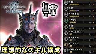 【MHWI実況】理想的なスキル構成！どんな武器にも合うガンランス装備紹介！【れおじん】