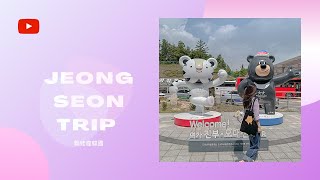 🇰🇷 JEONG SEON TRIP ❘ 跟著宣傳大使到阿里郎歌曲的發源地__旌勝 ❘ 進行韓國深度之旅 ❘