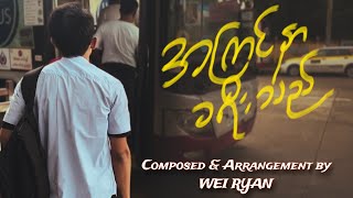 အကြင်နာခရီးသည် | Wei Ryan [Official MV]