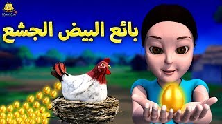 بائع البيض الجشع | Greedy Egg Seller | Arabian Fairy Tales | قصص اطفال | حكايات عربية | Koo Koo TV