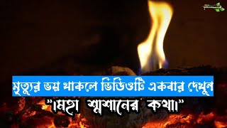 শ্মশানে কি হয়? কারা থাকেন?  সকলের মৃত্যুর পর দেহ ভস্মেই পরিণত হয়। ‎@MadhurBindabanTV