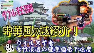 【ライフアフター】ダブル荘園★中華建築のお城紹介！\u0026ウイルス学者の健康値☆低下速度検証