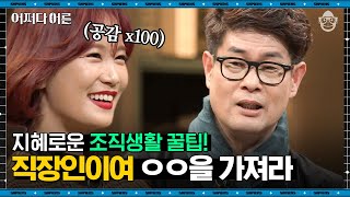 강신주 철학자 #03 | 조직에 주인의식? 그냥 '손님의식' 가지는 게 나은 이유 | #어쩌다어른 #사피엔스 | CJ ENM 180103 방송