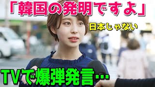 【海外の反応】韓国人の爆弾発言に中国テレビ番組が唖然…「どういう事？これって日本が開発したアレじゃ…」（海外反応まとめ）