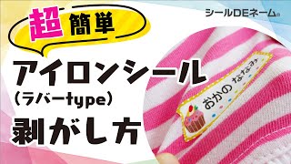 【超簡単】アイロンシール（ラバーtype）お名前シールの剥がし方！