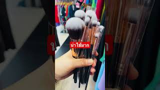 แปรงแต่งหน้า🥰#youtube #shopee#ของมันต้องมี  #แปรงแต่งหน้า  #แต่งหน้าง่ายๆ  #tiktok  #tiktokvideo