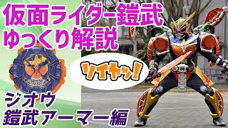 【ゆっくり解説】花道でオンパレードだぁ～！仮面ライダージオウ、鎧武アーマーを解説！【仮面ライダー鎧武（ガイム）】