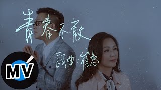 崔恕 CuiShu - 青春不散 Forever youth (官方版MV)