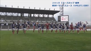 優勝🏆横浜F･マリノスユース［Jユースカップ決勝／2018.11.18＠ミクスタ］