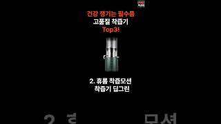 2023년 고품질 착즙기 Top3 추천합니다!