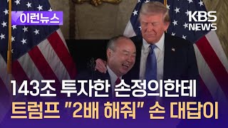 [이런뉴스] 손정의 “143조 투자” 트럼프 “2배 해줘” 뭐라 답했나? / KBS 2024.12.18.