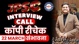 🔴JPSC RESULT DATE 22 MARCH🔴कॉपी रीचेक नहीं होगी | jpsc intervierw most probably start in 27 march