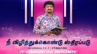 நீ விழித்துக்கொண்டு ஸ்திரப்படு | Be Watchful \u0026 Strengthen | Rev 3:1-3 | Bible Study | Pas. David