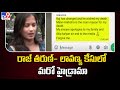 Raj Tarun - Lavanya కేసులో మరో హైడ్రామా - TV9