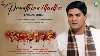 Preethine Illada Lyrical Video | Anthargatha  | Padhmavasanthi, Pradeep Gowda | Rohini Krishna