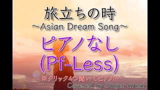 「旅立ちの時〜Asian Dream Song〜」合唱曲／久石譲／ピアノなし(Pf-Less) ／フル歌詞付き- パート練習用  Covered by Singer micah