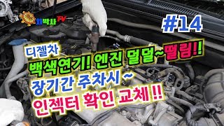 차박사TV_14회 디젤차백색연기!엔진 덜덜~떨림!!장기간 주차시 인젝터교체 확인!!! Disadvantages and improvement of electric car.