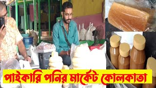 Paneer Wholesale market in Kolkata | বৌবাজার  ছানাপট্টি | পাইকারি পনিরের বিশ্বস্ত জায়গা