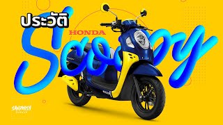 Honda Scoopy (ฮอนด้า สกูปปี้) มีที่มายาวนานกว่าที่คิด!!