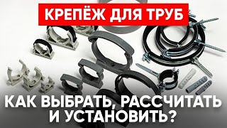 КРЕПЛЕНИЕ ДЛЯ ТРУБЫ (Какой Выбрать, Как Рассчитать Количество и Установить?)