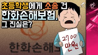 한화손해보험 초등생 수천만원 소송사건의 진실은?