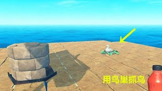 【Raft 木筏求生】第17期： 海鸟天天偷吃我东西，我造了个“鸟巢”来抓它 | 小歪解说