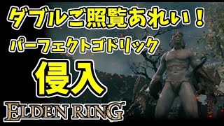 【エルデンリング】筋力99！ゴドリックの侵入をご照覧あれい！【ELDENRING】#14  接がれた飛竜、PvP