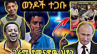 🔥ጉድ ኢትዮጵያዊ ወንዶቹ በሰርግ ተጋቡ..    ገራሚ የመናዊዉ ህፃን .. ፑቲን