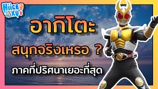 รวมเหตุผล ทีคุณไมควรพลาดไรเดอร์อากิโตะ (ตามความคิดเห็นส่วนตัว) | Toku Ep. 15