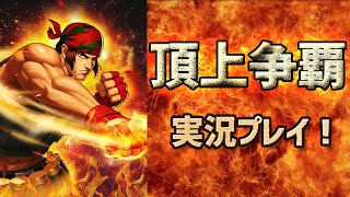 #190 頂上争覇準決勝・頂上決戦を実況プレイ！[KOF98'UMOL]