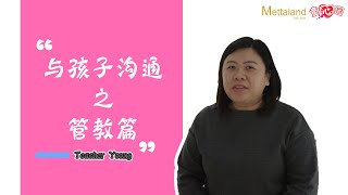 与孩子沟通之管教篇