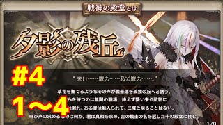 【クリプトラクト】戦神の殿堂ー夕影の残丘　期間限定イベント登場！攻略を目指します(/・ω・)/1～4【幻獣契約クリプトラクト】【クリプト】#108